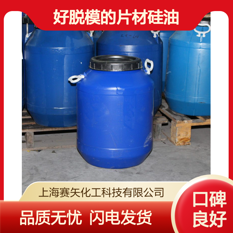 爽滑没有半点油斑好抓起好脱模的片材硅油选专业的赛矢化工