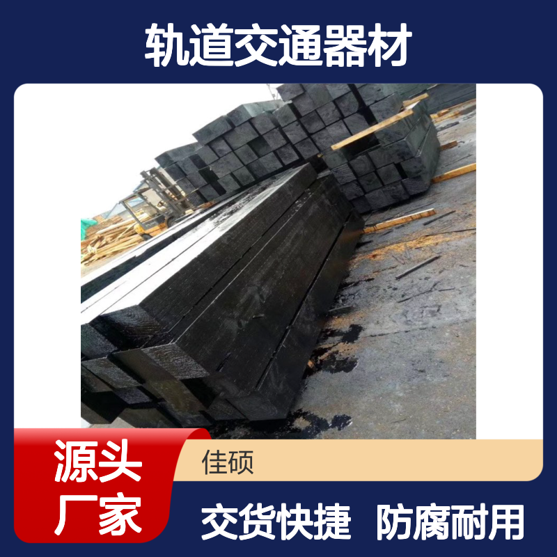 佳硕工矿 樟子松枕木 轨道交通器材 防腐枕木 2.5m落叶松材质
