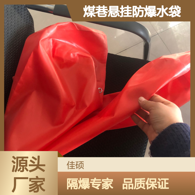 煤巷悬挂防爆水袋 装水量80升 煤尘时起到隔爆作用