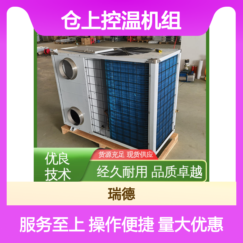 仓上控温机组 瑞德能源定制款 操作灵活 坚固耐用
