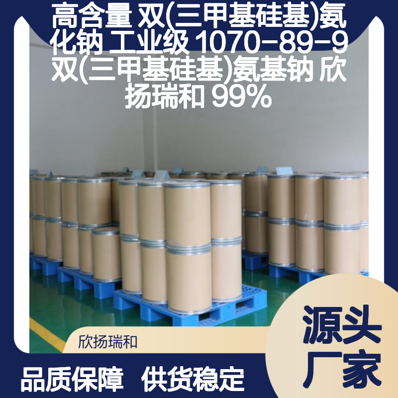 高含量双(三甲基硅基)氨化钠 工业级优选 品质保证