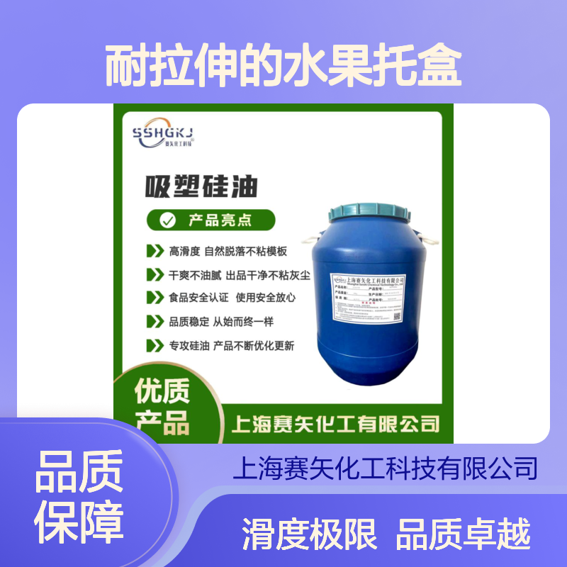 爽滑没有气味耐拉伸的水果托盒餐盒硅油极限滑度高选赛矢化工好用
