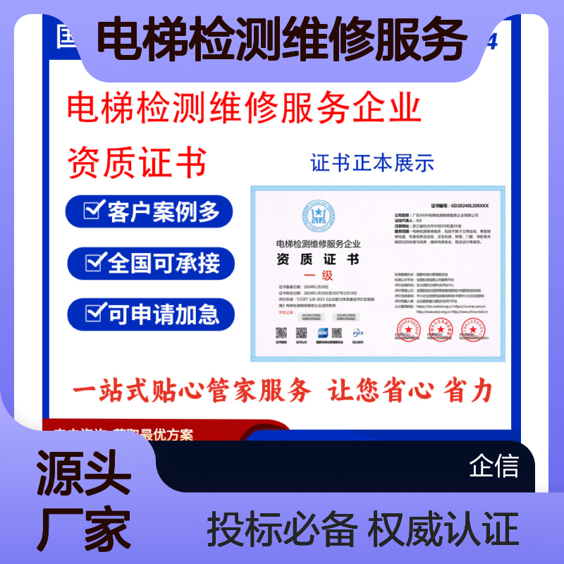 电梯检测维修服务企业资质证书 投标加分 多网可查 ESCE