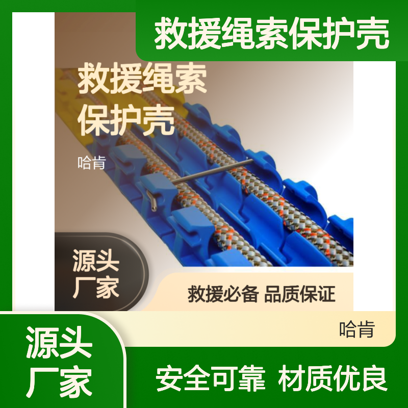 哈肯国际贸易供应 3道救援绳索保护壳 型号BRTY