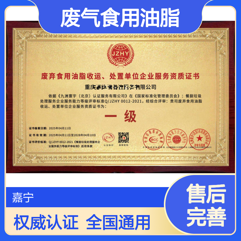 废气食用油脂收运、处置单位企业服务资质证书