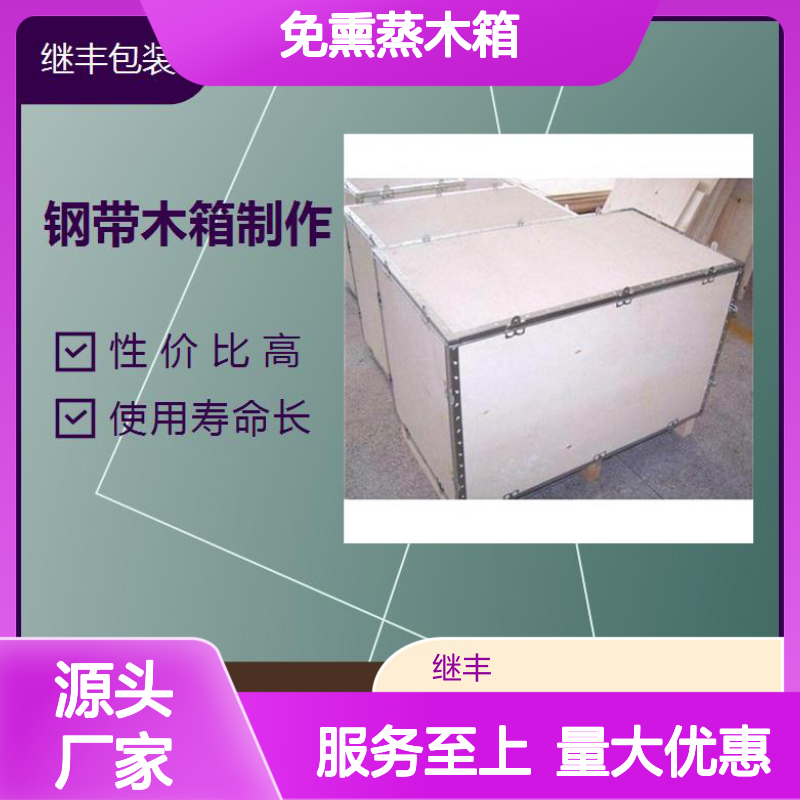 继丰包装免熏蒸木箱 钢带箱可拆卸多次装卸 防风防雨防裂防霉变