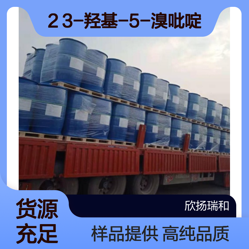 3-溴-5-羟基吡啶CAS:74115-13-2 3-羟基-5-溴吡啶 高含量可提供样品
