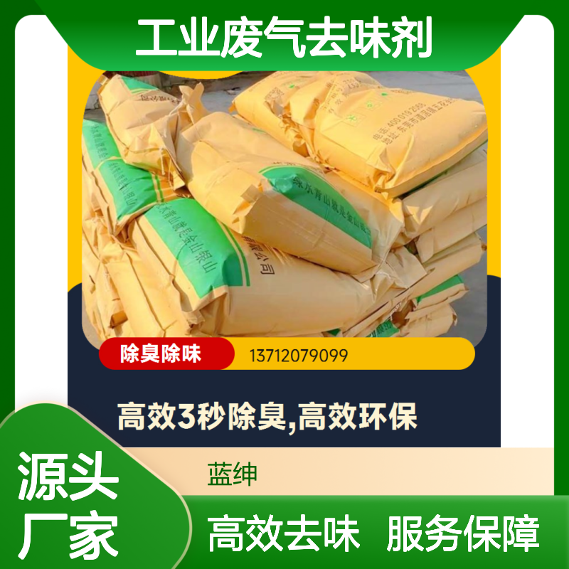 蓝绅环保 工业废气去味剂 高效除臭 源头直供 服务周到