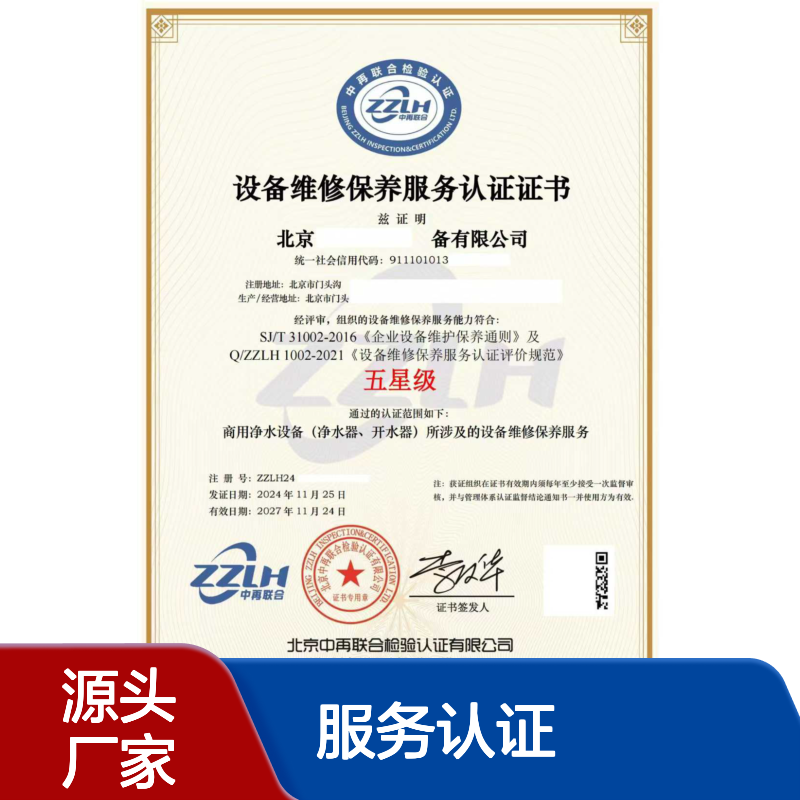 企业办理设备维修保养服务认证证书的条件，下证快速