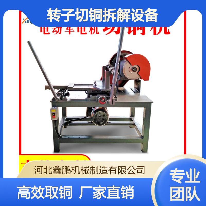【鑫鹏电机拆线机厂家 转子切铜拆解设备 高效定子取铜机】