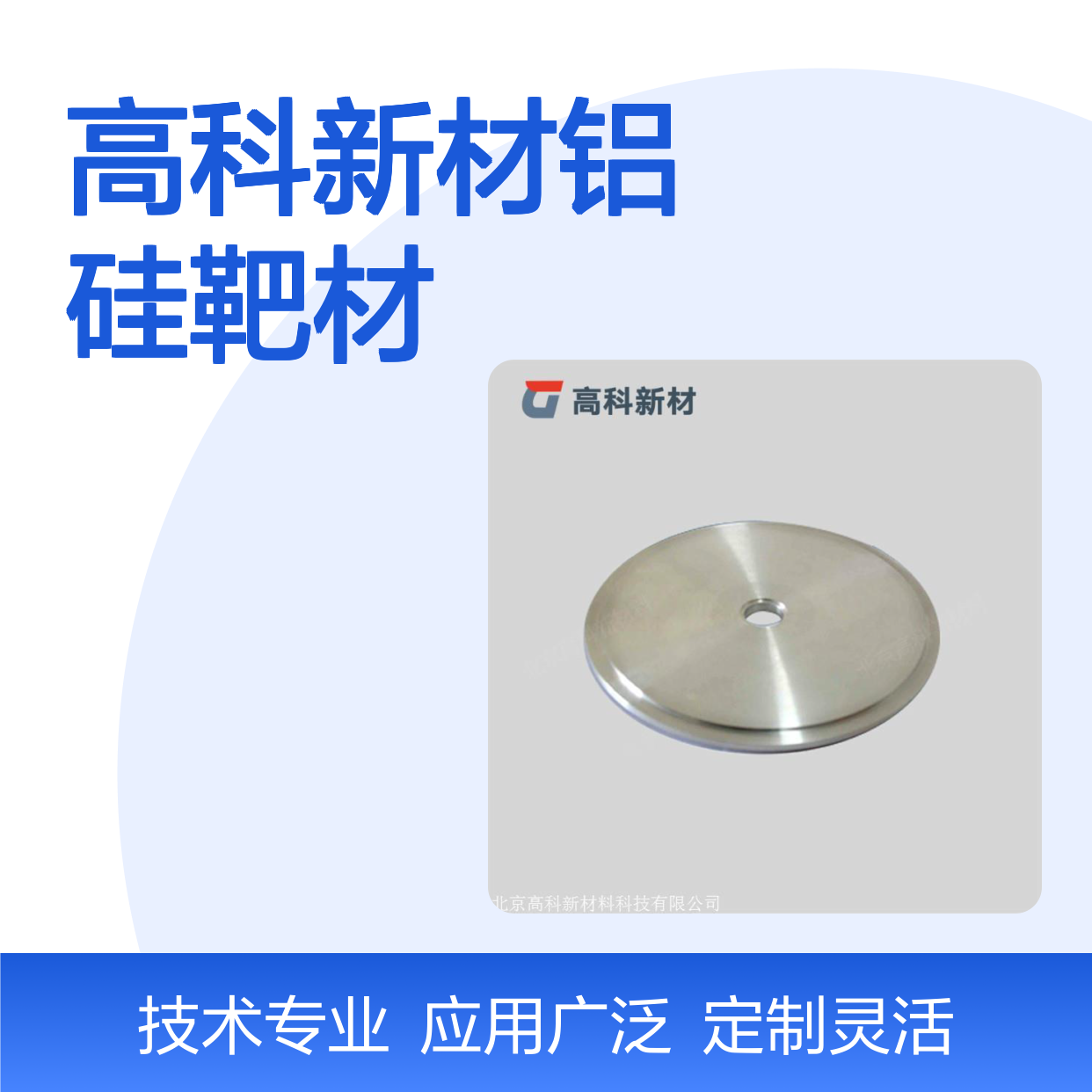 高科新材铝硅靶材 高纯定制 规格包装灵活可调
