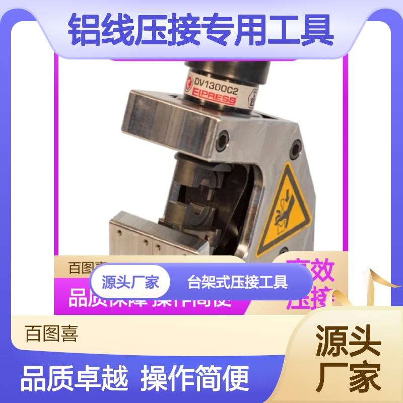 Elpress TS1300AL台架式压接工具 铝线压接专用工具
