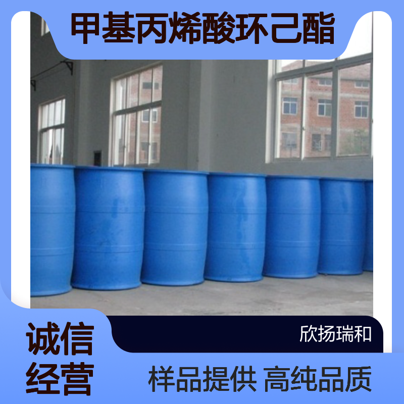 甲基丙烯酸环己酯CAS:101-43-9 CHMA 高含量可提供样品