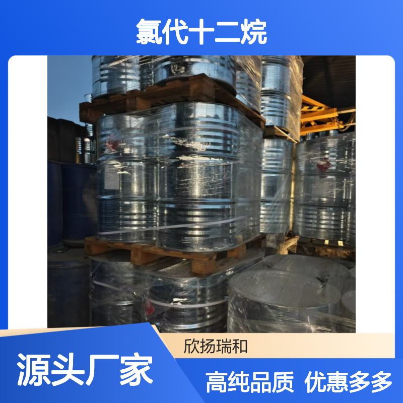 高含量 1-氯十二烷 工业级 112-52-7 氯代十二烷 欣扬瑞和 99% 