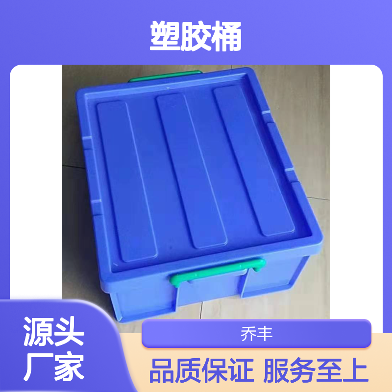 乔丰塑胶桶 周转箱 塑胶周转筐 环保卫生 承载力强