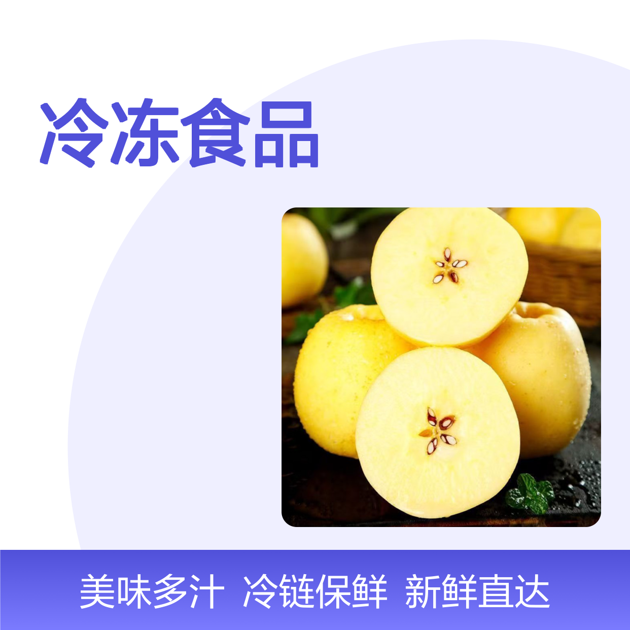 维纳斯黄金苹果冷链物流 预制配送 冷冻食品配送 提升食物的保鲜能力