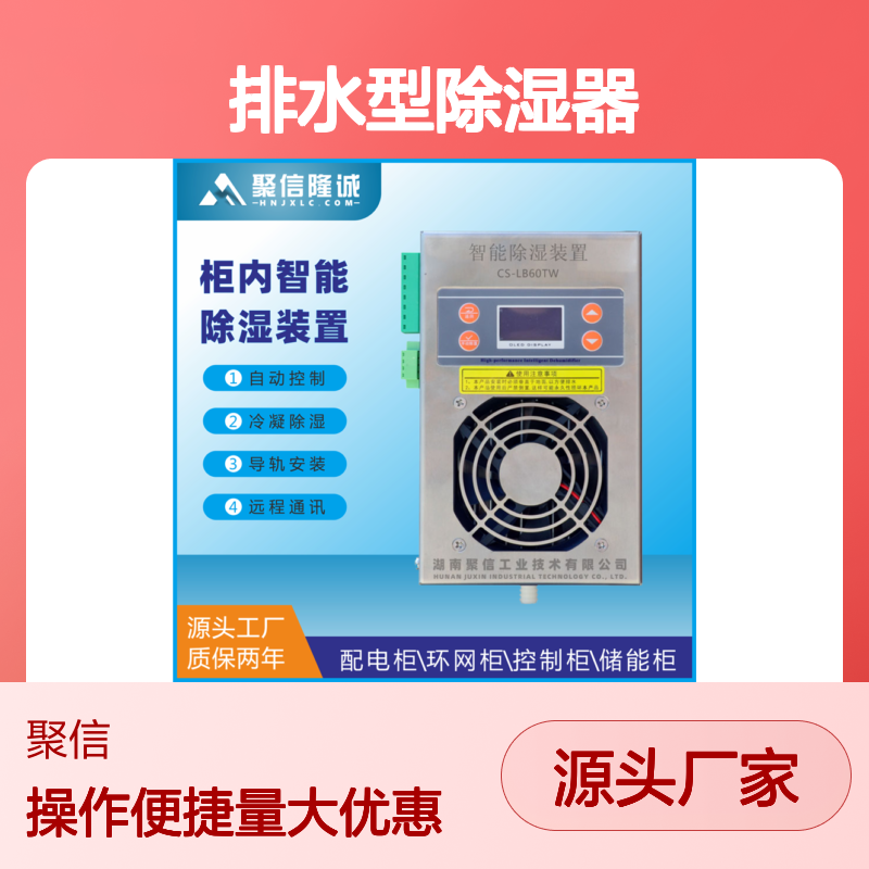 聚信隆诚JXCS-H60TS排水型除湿器 智能控制 远程通讯