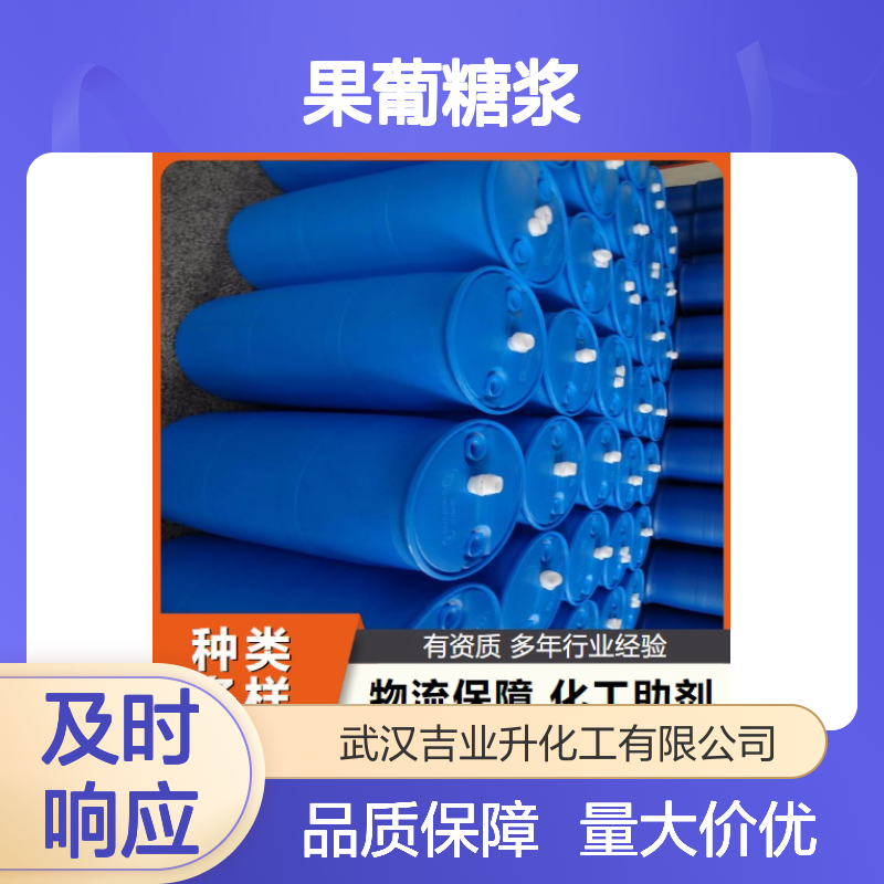 吉业升货源 55% 果葡糖浆型号F55 69-79-4 粘稠液体 甜味剂