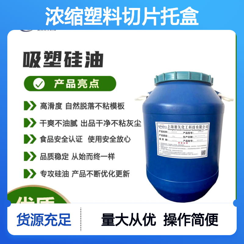 赛矢浓缩塑料切片托盒硅油 滑度高自然脱落 干爽不油腻 出品干净