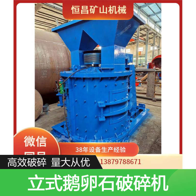 机制砂生产线 高效能 维护便捷设备 立式鹅卵石破碎机选金矿设备