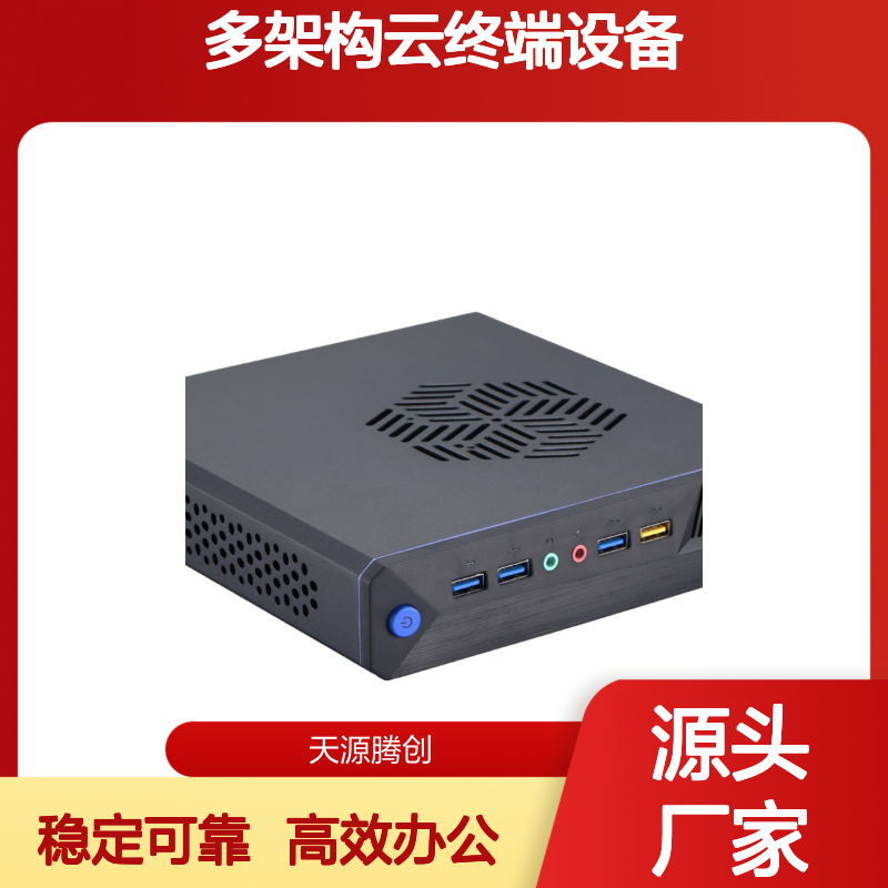 连锁企业云办公桌面虚拟化 多架构云终端设备