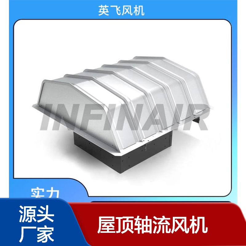 Infinair 屋顶轴流风机 防腐防爆 通风透气清爽