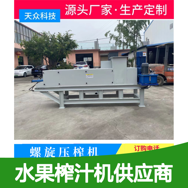 天众科技螺旋压榨机 水果榨汁脱水设备 制作精良