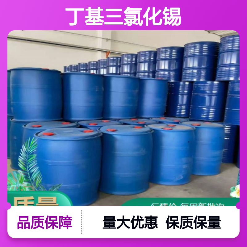 淡黄色液体 提升剂 丁基三氯化锡 催化剂 玻璃表面喷涂 1118-46-3