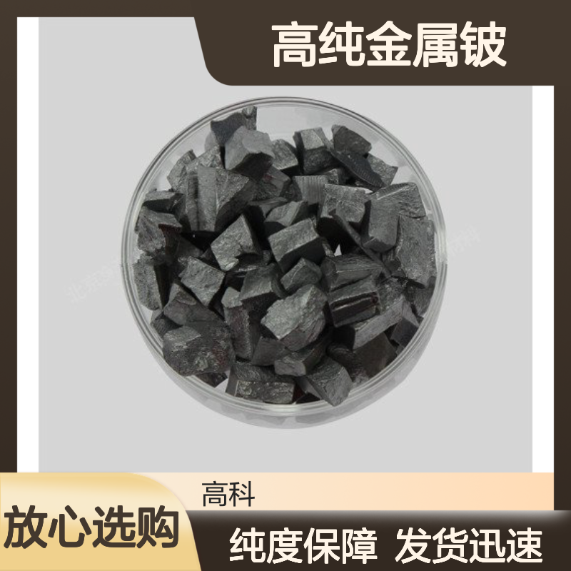 高纯金属铍 1-10mm粒径98%纯度 可订制规格满足多样需求