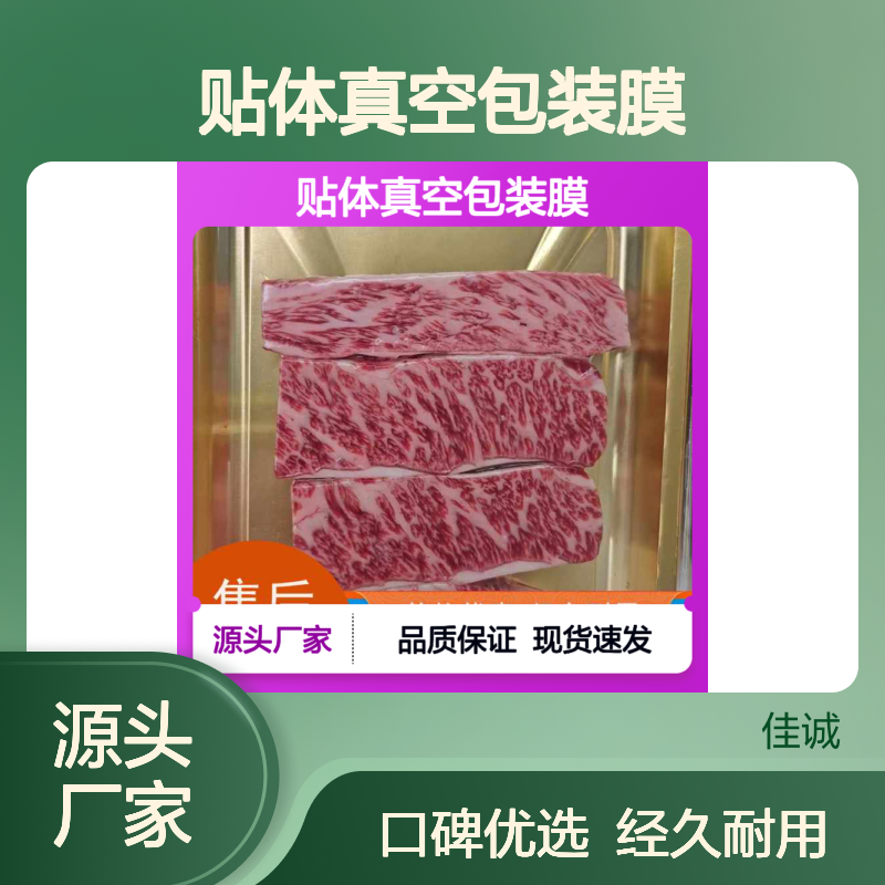 佳诚贴体真空包装膜 适用于海鲜水产品包装