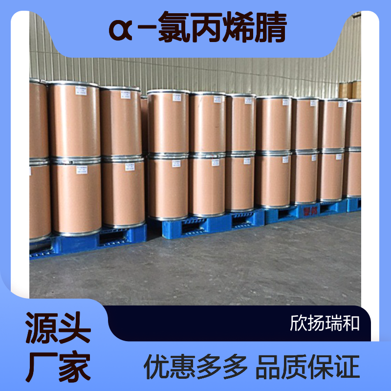 高含量 α-氯丙烯腈 工业级 920-37-6 α-氯丙烯腈/ 欣扬瑞和 99% 