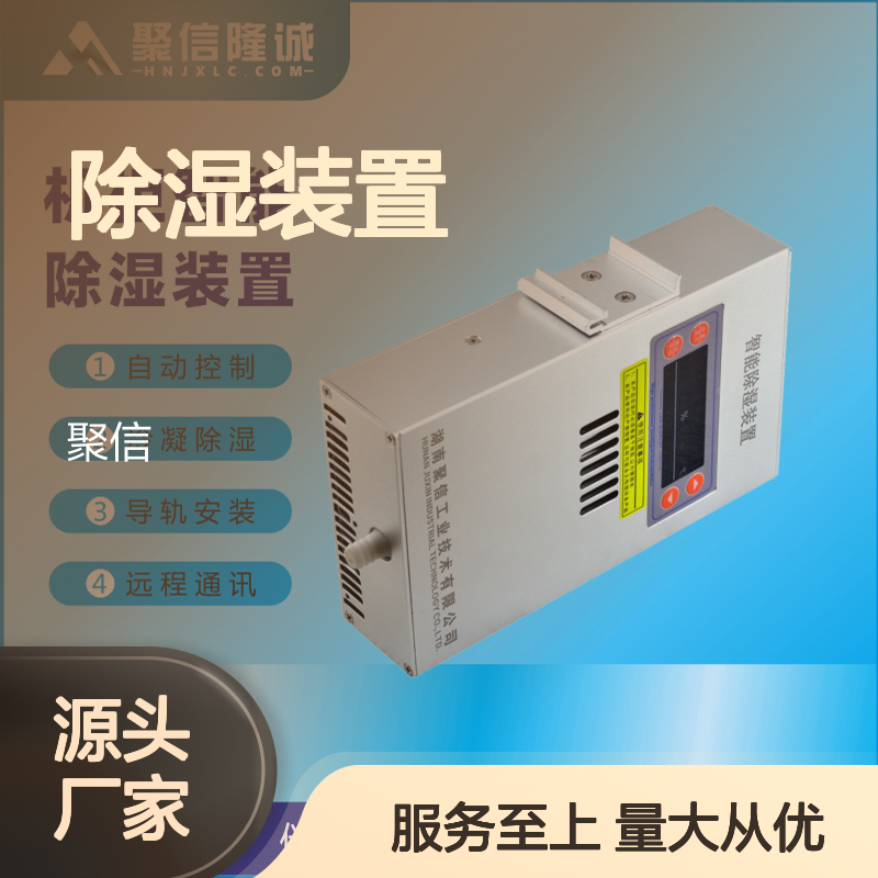 聚信隆诚智能除湿装置JXCS-M15S 高效散热 远程通讯