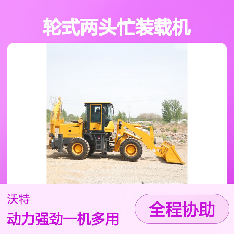 建筑工程用轮式两头忙装载机四驱小铲车前铲后挖一体机