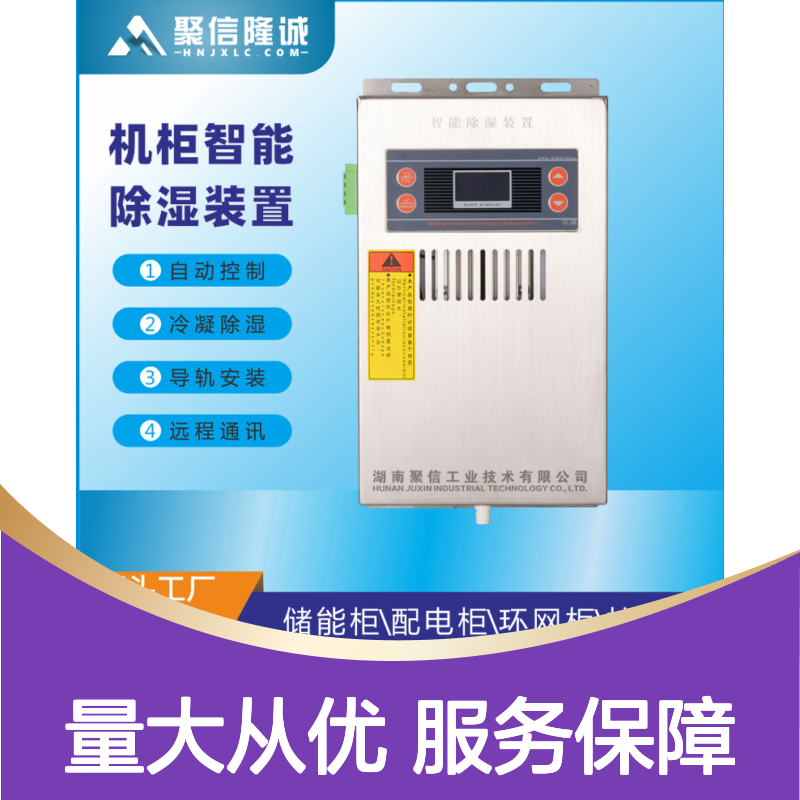 聚信隆诚配电柜一次成型机智能除湿装置 自动控制