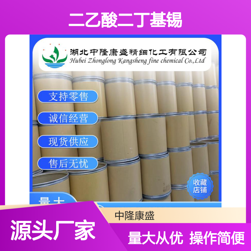 二乙酸二丁基锡1067-33-0 精细化工原料 稳定供应按需分装