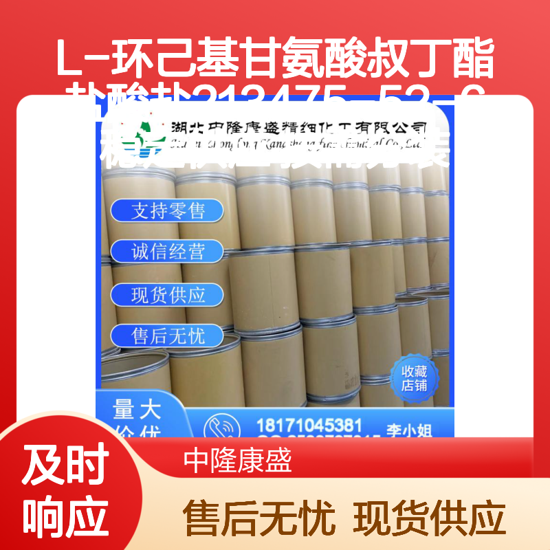 L-环己基甘氨酸叔丁酯盐酸盐213475-52-6稳定供应 按需分装