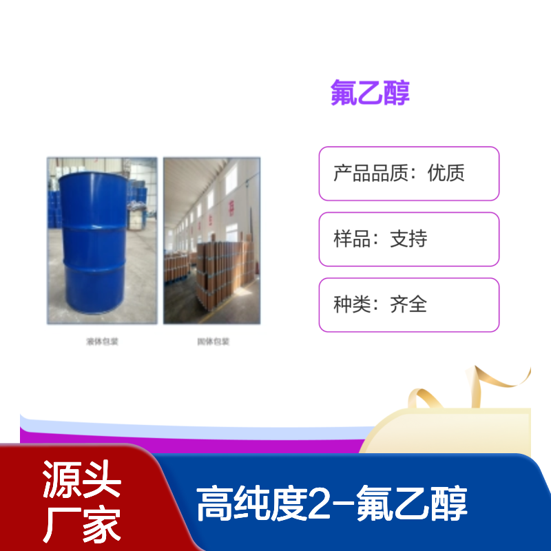 氟乙醇 CAS371-62-0 农药中间体 99%纯度 宝欣生物