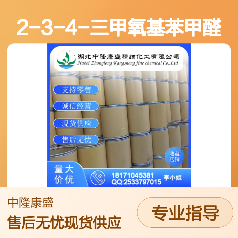 2-3-4-三甲氧基苯甲醛2103-57-3稳定供应 按需分装