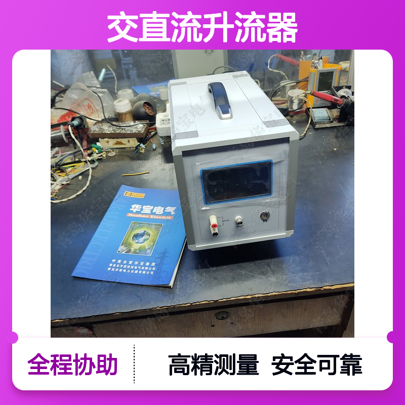大电流发生装置校准仪 交直流升流器送检标准器 HB-QA 华至宝电气