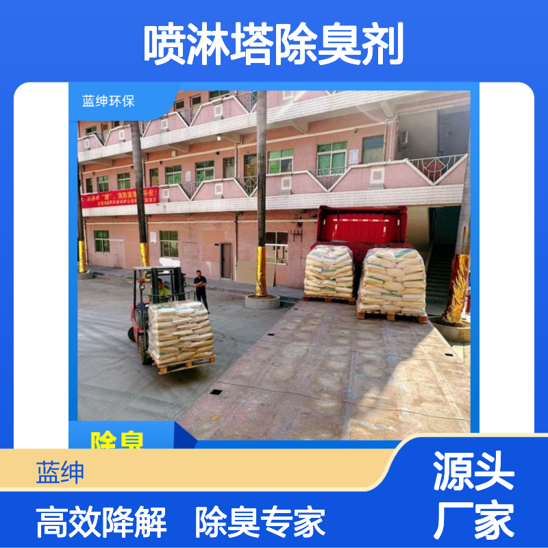 蓝绅环保 喷淋塔除臭剂 生物降解 去味高效 操作简便