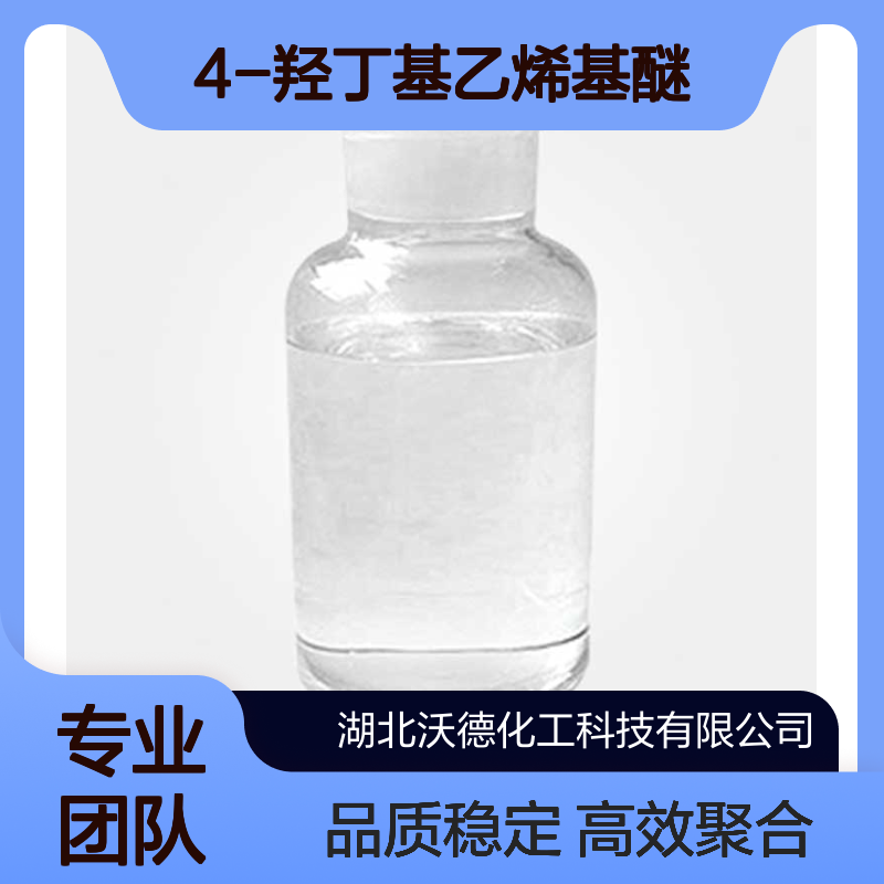 4-羟丁基乙烯基醚17832-28-9高分子化学，聚合材料中间体