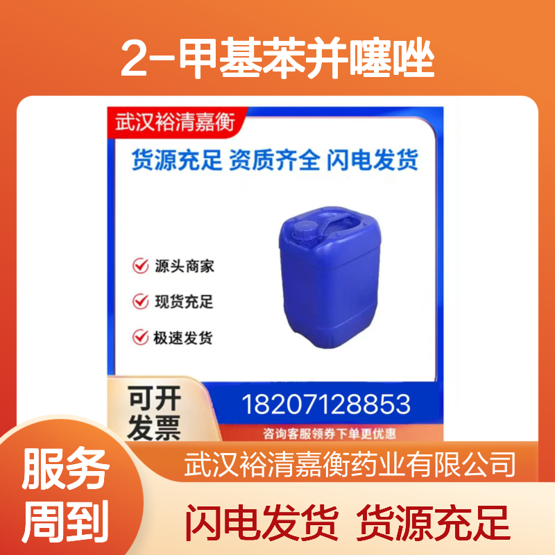 2-甲基苯并噻唑CAS:120-75-2微黄色液体医药中间体