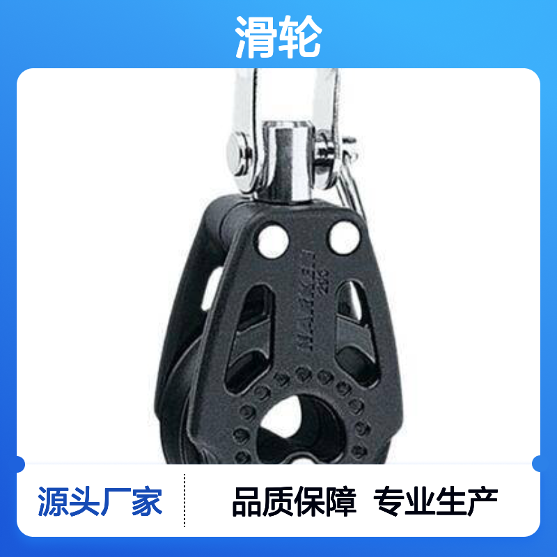 哈肯国际提供HARKEN 340 滑轮29mm Single Swivel Carbo Block