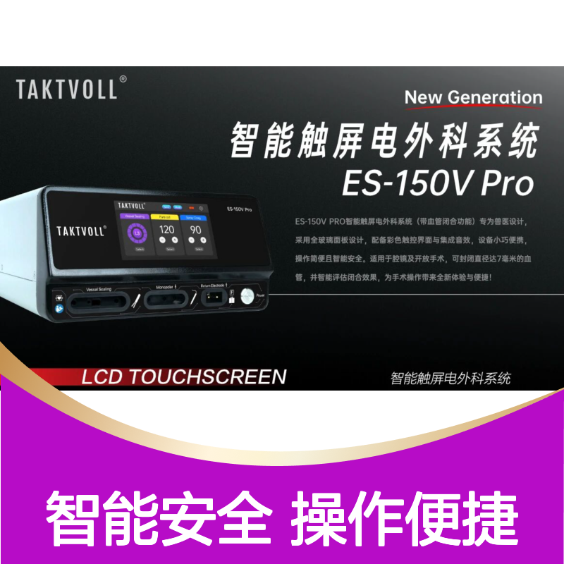 ES-150V Pro智能触屏电外科系统索吉瑞Taktvoll
