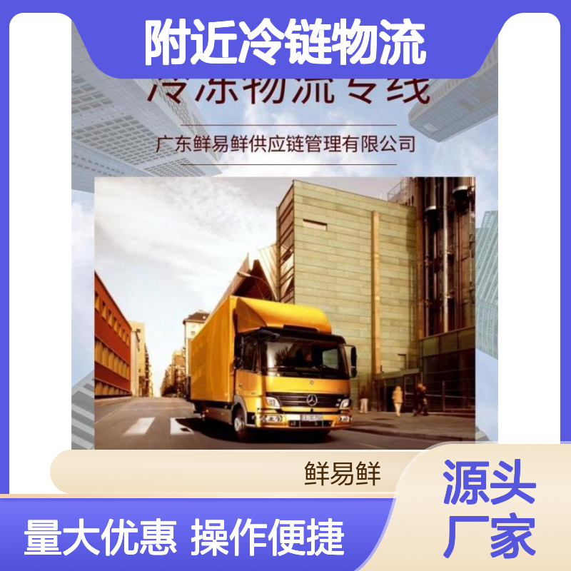 附近冷链物流 鲜易鲜承接冷冻品冷链配送 冷藏车运输食材