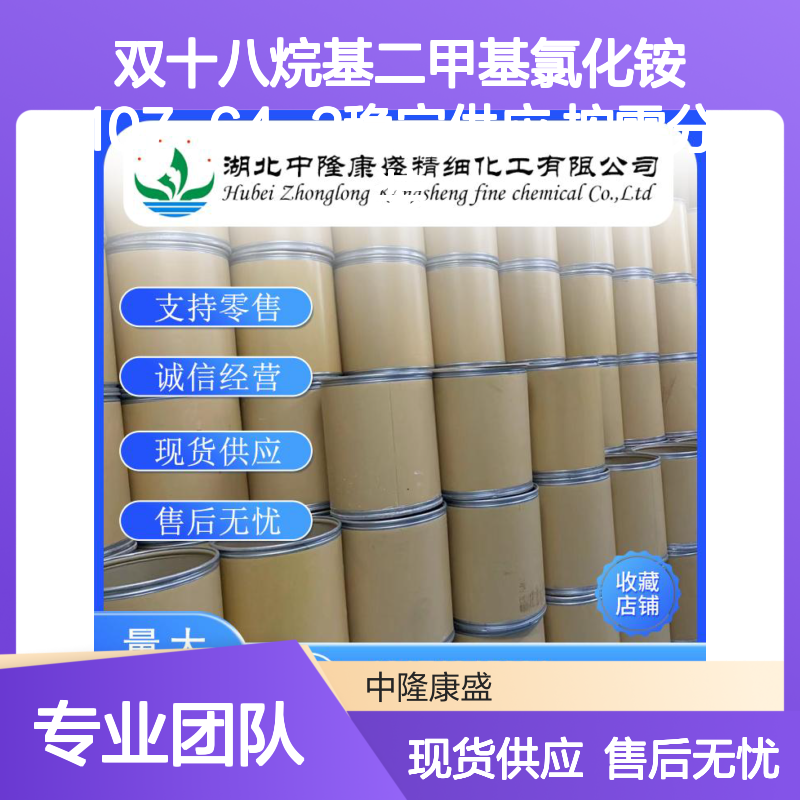 双十八烷基二甲基氯化铵107-64-2稳定供应 按需分装
