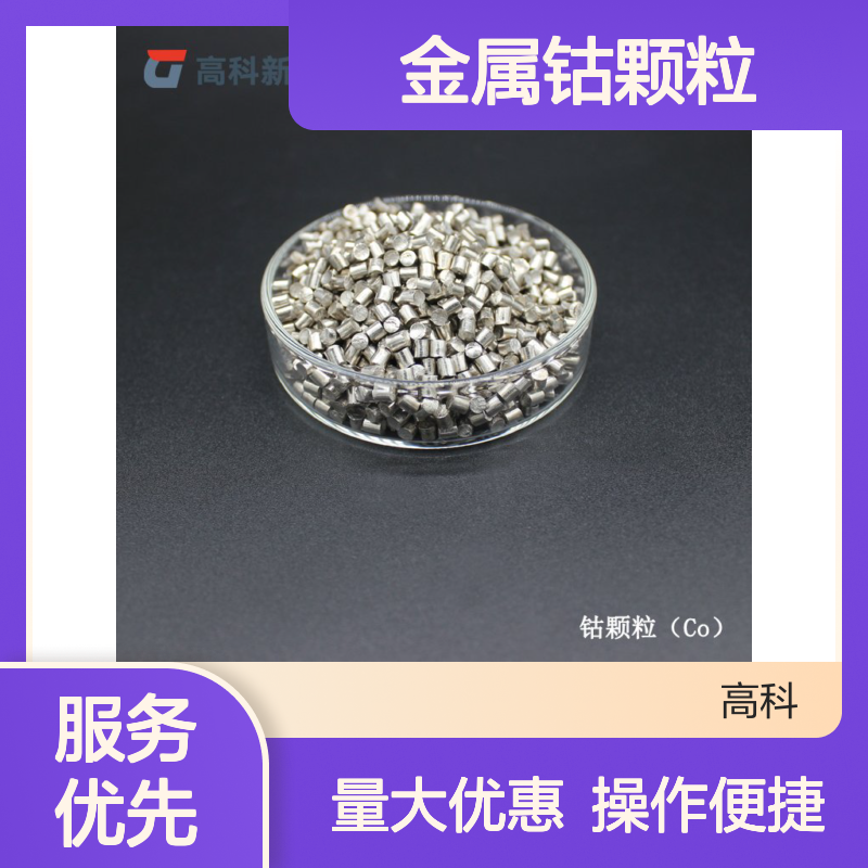 高纯钴粒 1-10mm金属钴颗粒 99.9%纯度 定制规格 永磁材料添加