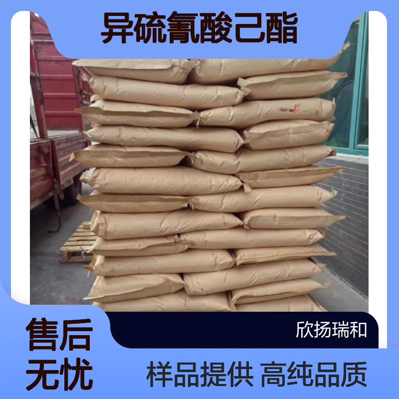 异硫氰酸己酯 CAS:4404-45-9 高含量 可提供样品
