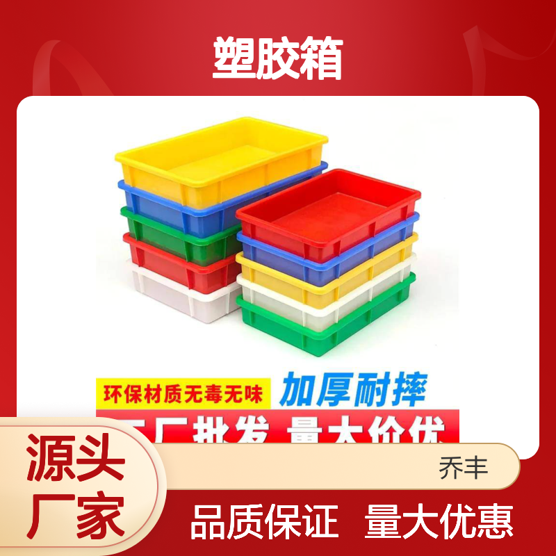 乔丰塑胶箱 加厚耐摔周转箱 环保无毒 厂家直销