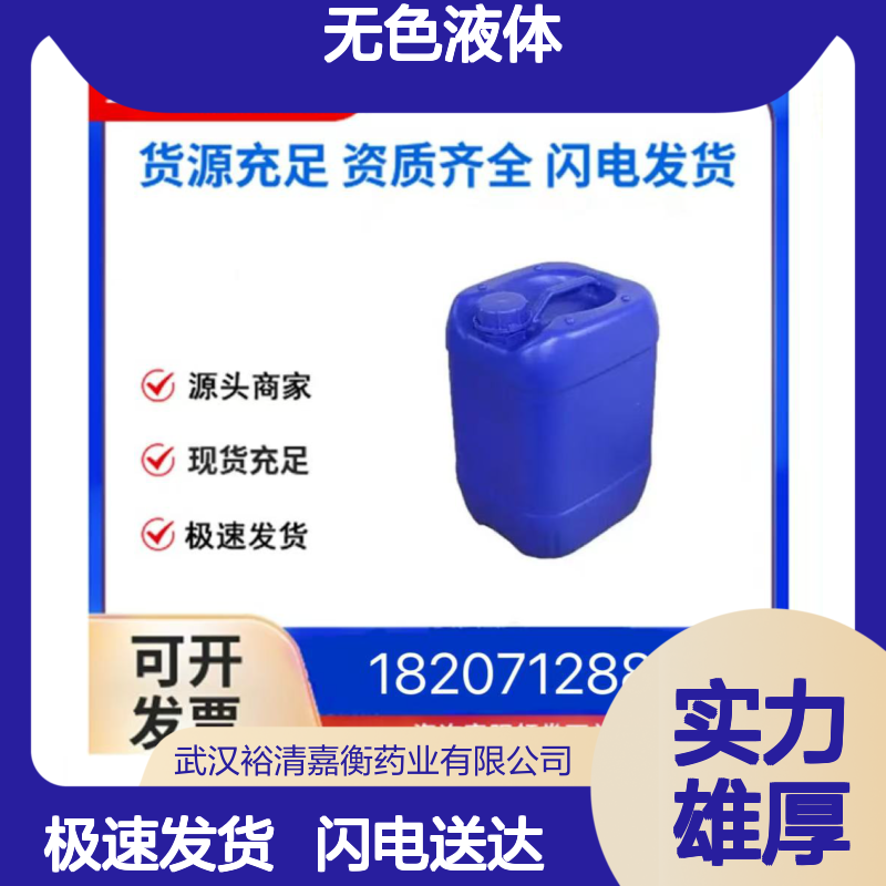 裕清嘉衡药业 54962-75-3 无色液体C7H5BrF3N 优级品中间体